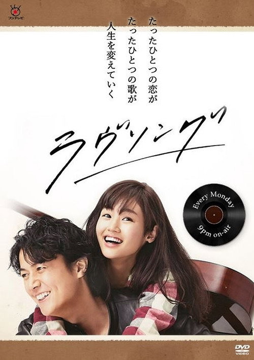 Póster de ラヴソング