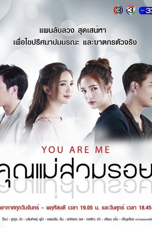 Póster de คุณแม่สวมรอย