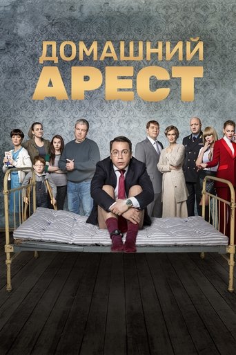 Póster de Домашний Арест