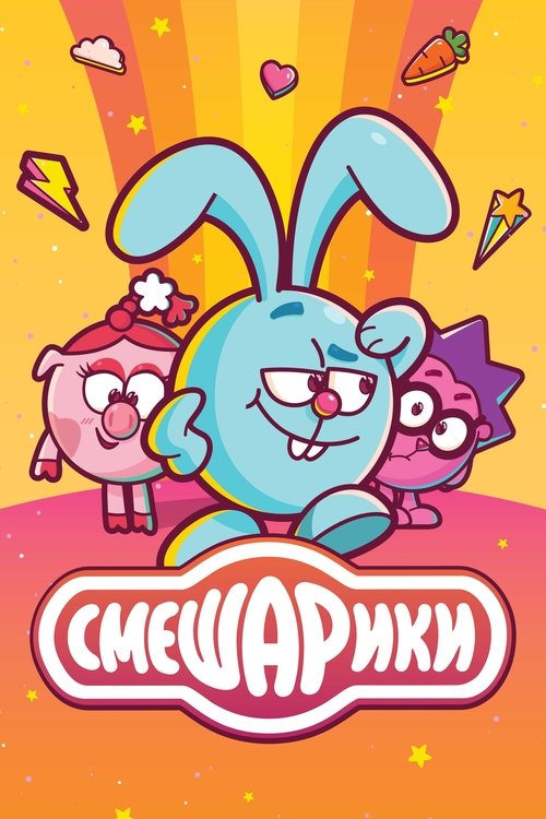 Póster de Смешарики
