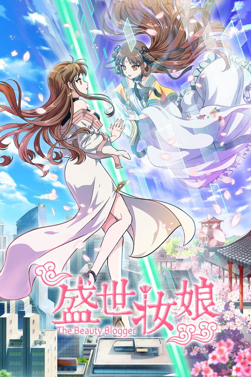 Póster de 盛世妆娘