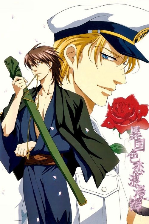 Póster de 異国色恋浪漫譚
