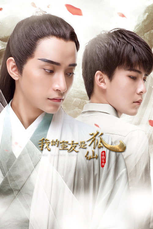 Póster de 我的室友是狐仙