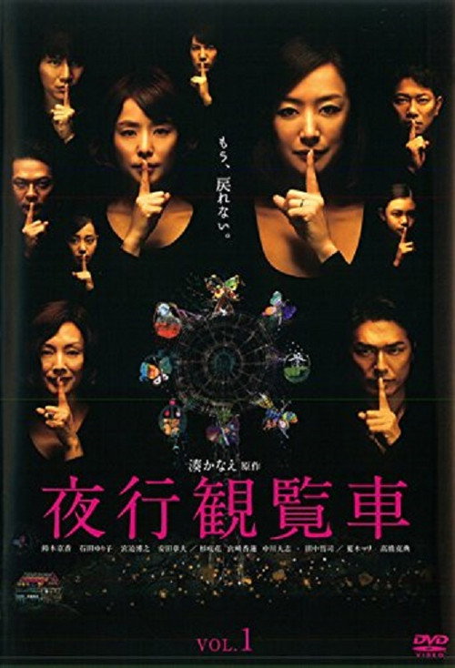 Póster de 夜行観覧車