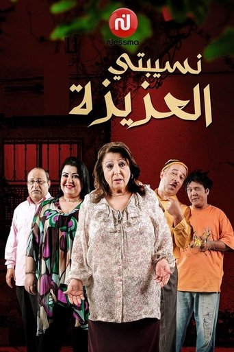 Póster de نسيبتي العزيزة