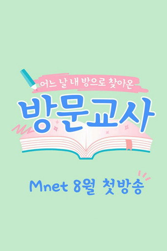 Póster de 방문교사