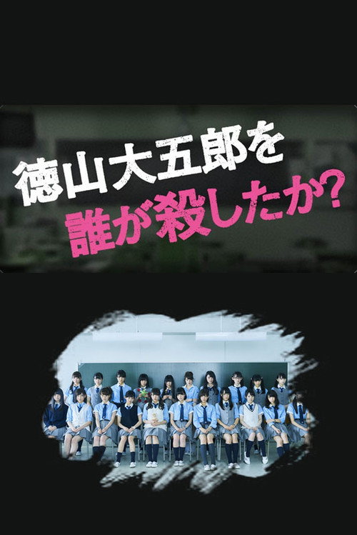 Póster de 徳山大五郎を誰が殺したか？