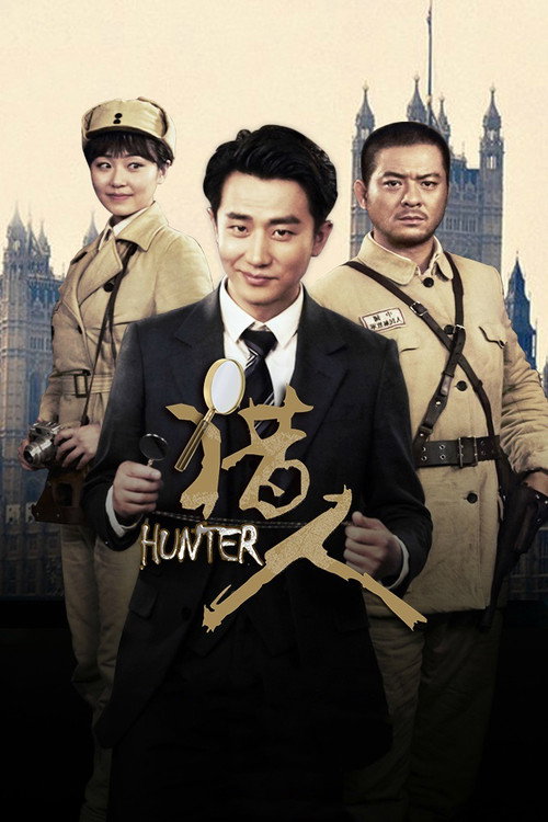 Póster de 猎人
