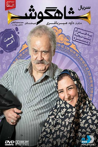 Póster de شاهگوش