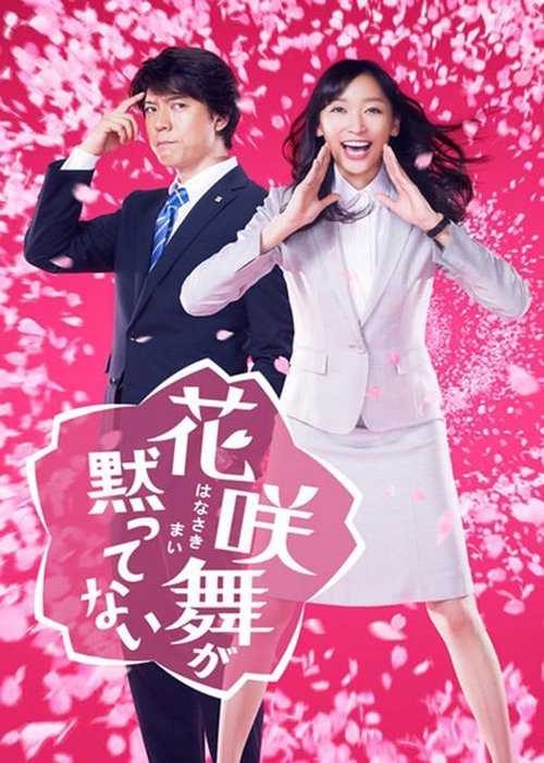 Póster de 花咲舞が黙ってない