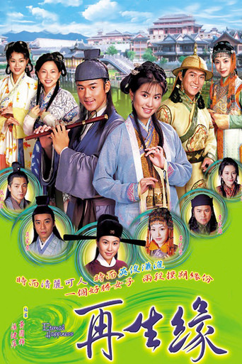 Póster de 再生緣