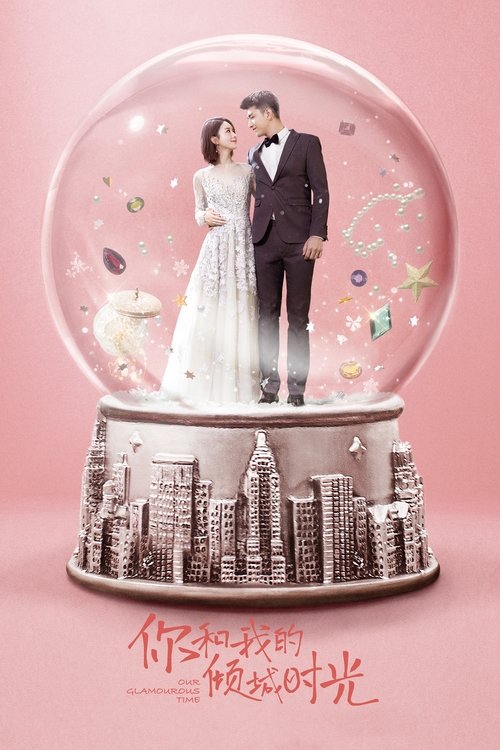 Póster de 你和我的倾城时光