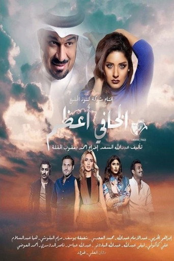 Póster de الخافي أعظم