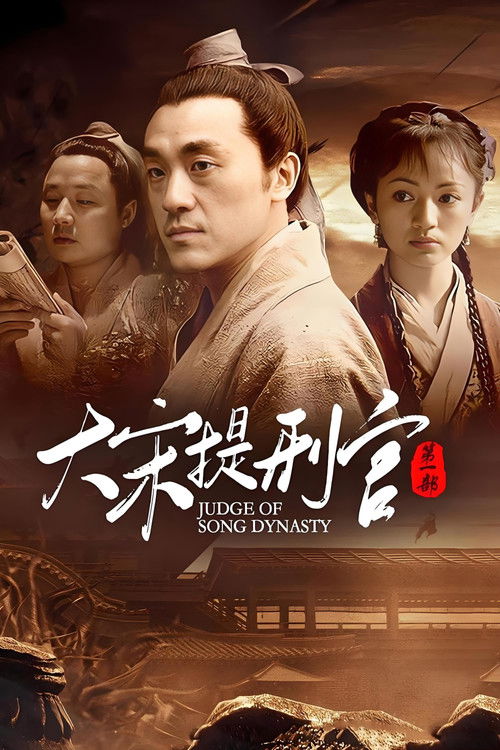 Póster de 大宋提刑官
