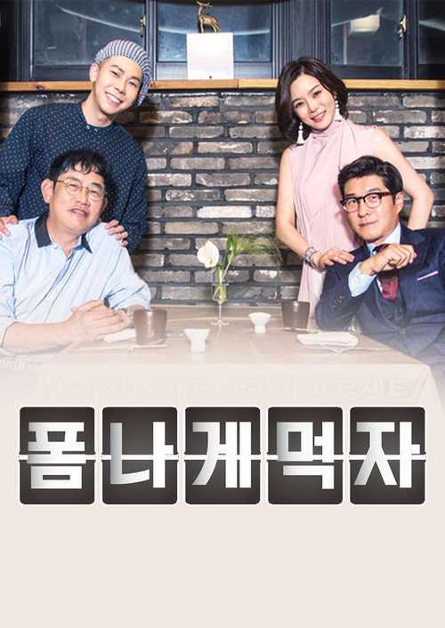 Póster de 폼나게 먹자