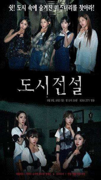 Póster de 도시전설
