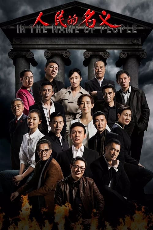 Póster de 人民的名义