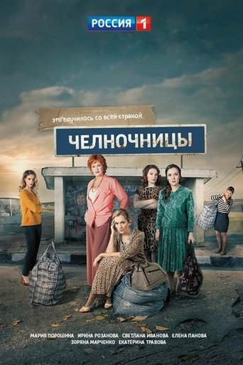 Póster de Челночницы