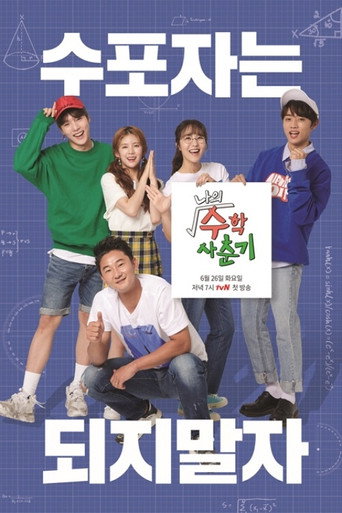 Póster de 나의 수학 사춘기