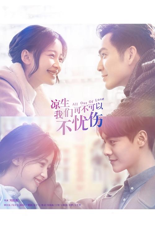 Póster de 凉生，我们可不可以不忧伤