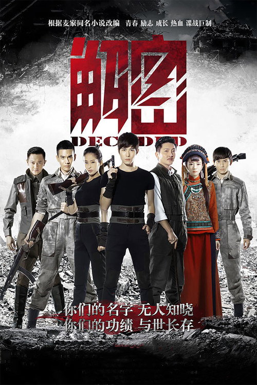 Póster de 解密