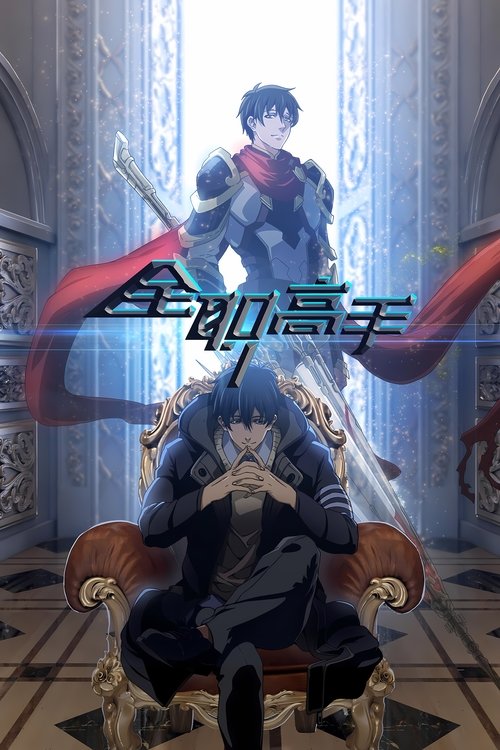 Póster de 全职高手