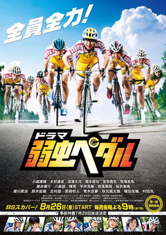 Póster de 弱虫ペダル