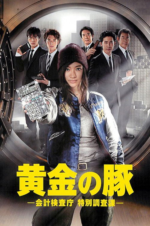 Póster de 黄金の豚 －会計検査庁 特別調査課－
