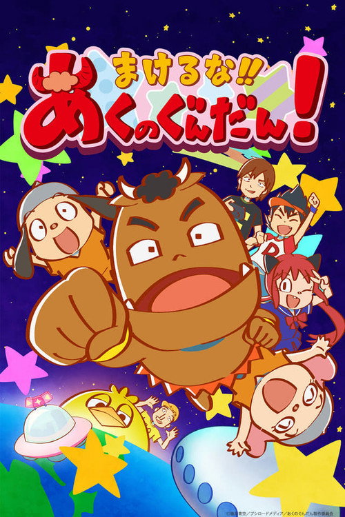 Póster de Makeruna!! Aku no Gundan!