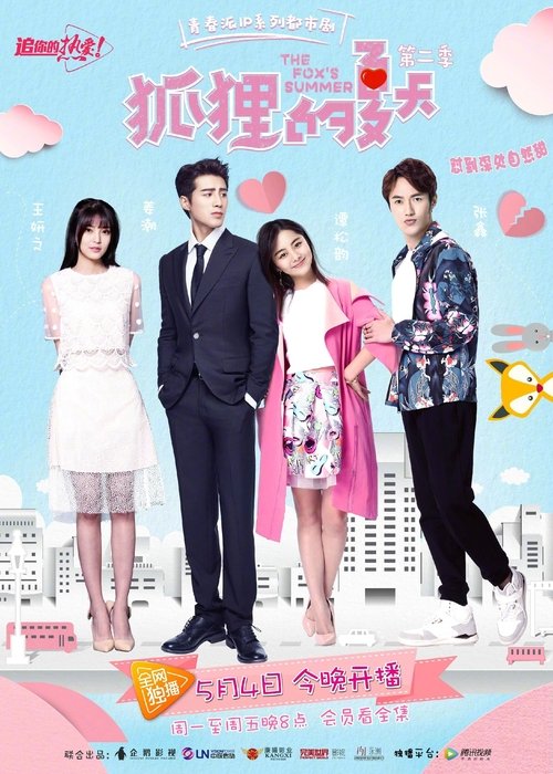 Póster de 狐狸的夏天