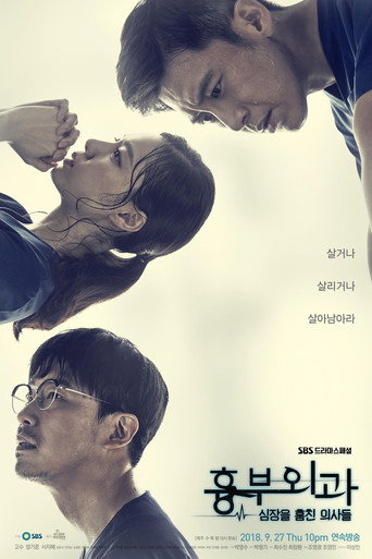 Póster de 흉부외과:심장을 훔친 의사들