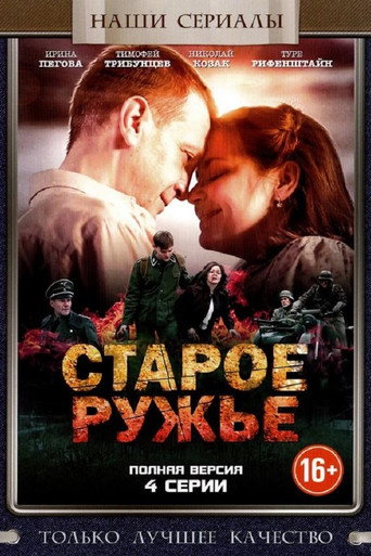 Póster de Старое ружьё