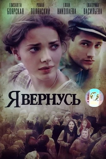 Póster de Я вернусь