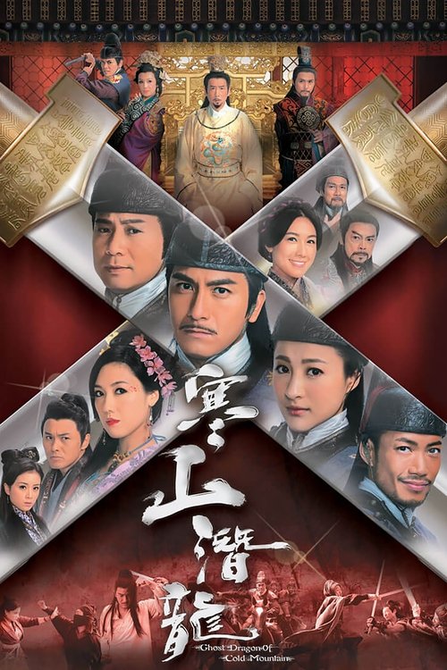 Póster de 寒山潛龍