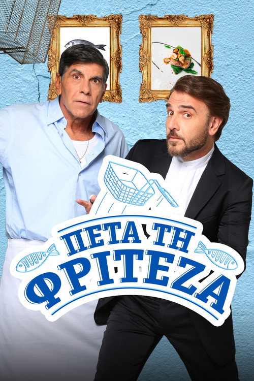 Póster de Πέτα τη Φριτέζα