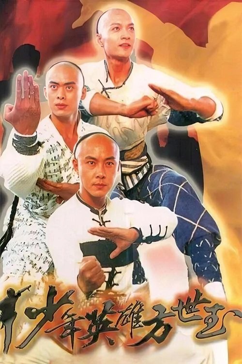 Póster de 少年英雄方世玉