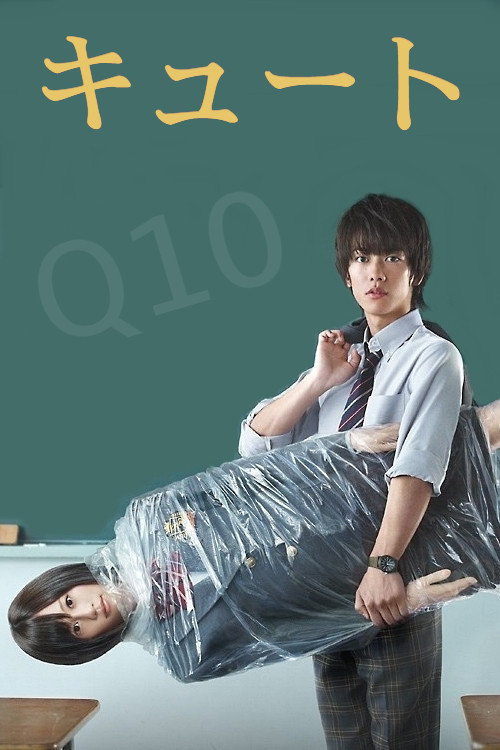 Póster de Q10（キュート）