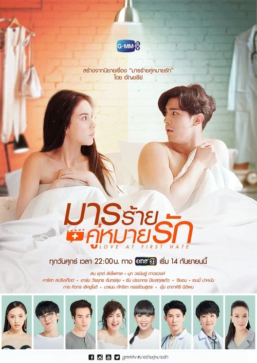 Póster de มารร้ายคู่หมายรัก
