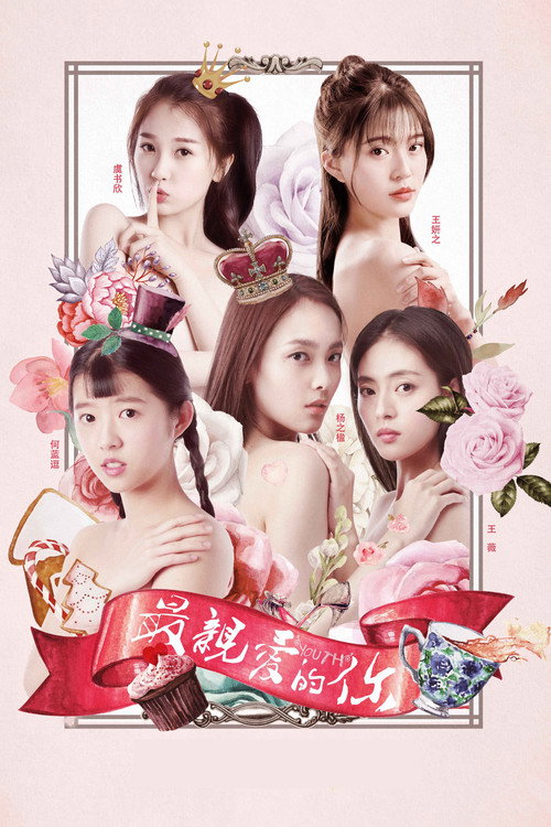 Póster de 最亲爱的你