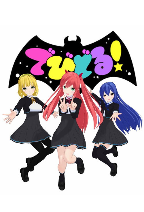 Póster de でびどる！