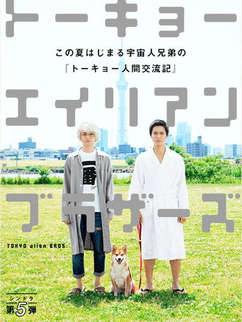 Póster de Tokyo Alien Bros.