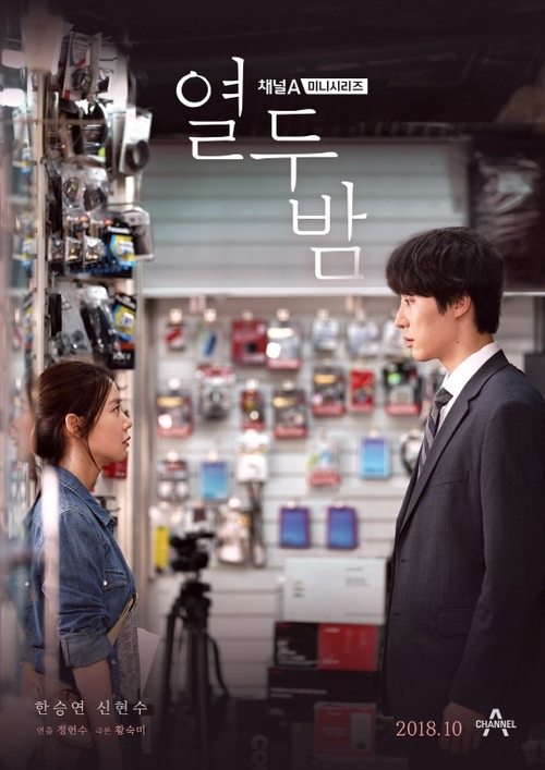 Póster de 열두밤