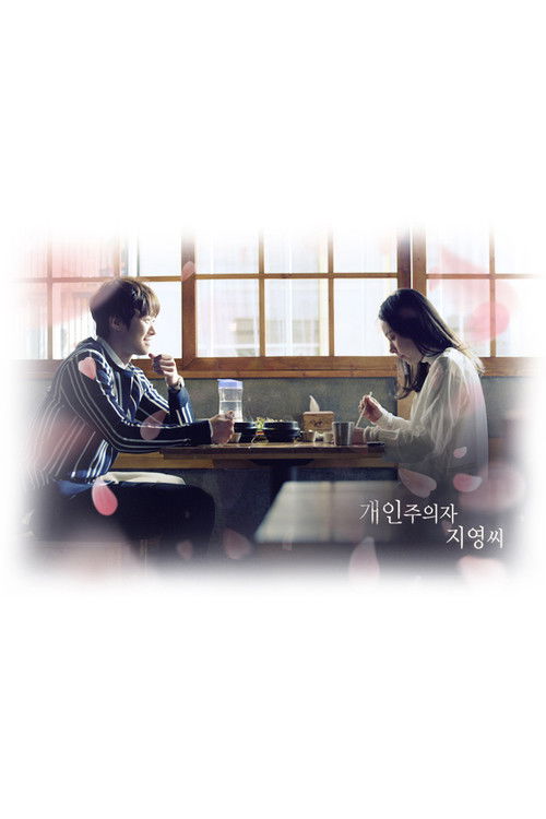 Póster de 개인주의자 지영씨