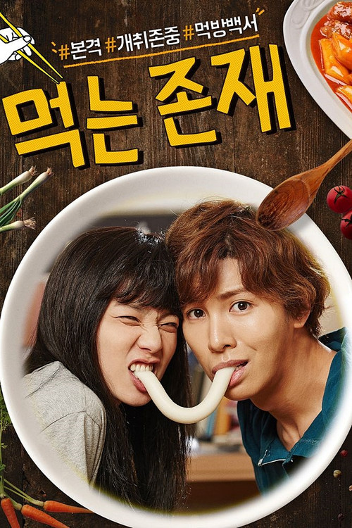 Póster de 먹는 존재