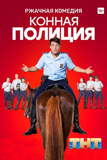 Póster de Конная полиция