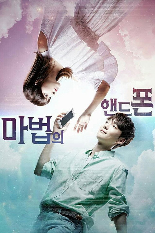 Póster de 마법의 핸드폰