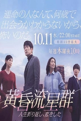 Póster de 黄昏流星群
