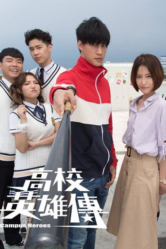 Póster de 高校英雄傳