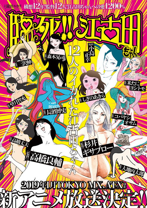Póster de 臨死!!江古田ちゃん
