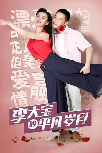 Póster de 平凡岁月